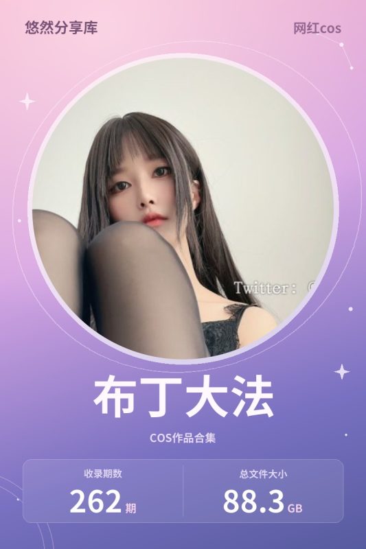 布丁大法 – 全套262期&随包视频[88.3G-2026.10]-悠然分享库