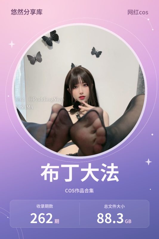 布丁大法 – 全套262期&随包视频[88.3G-2026.10]-悠然分享库