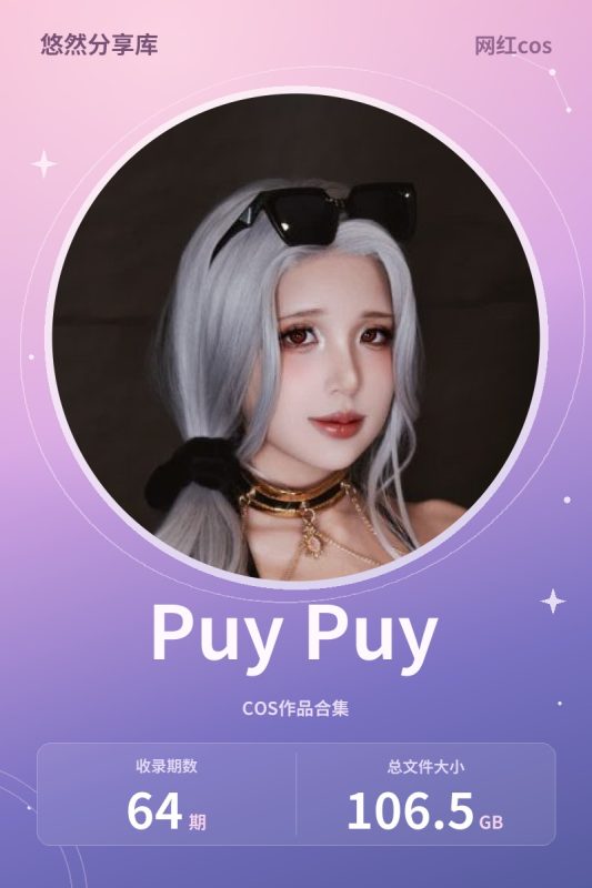 Puy Puy – 全套合集&视频64期[106.5G-2026.10]-悠然分享库