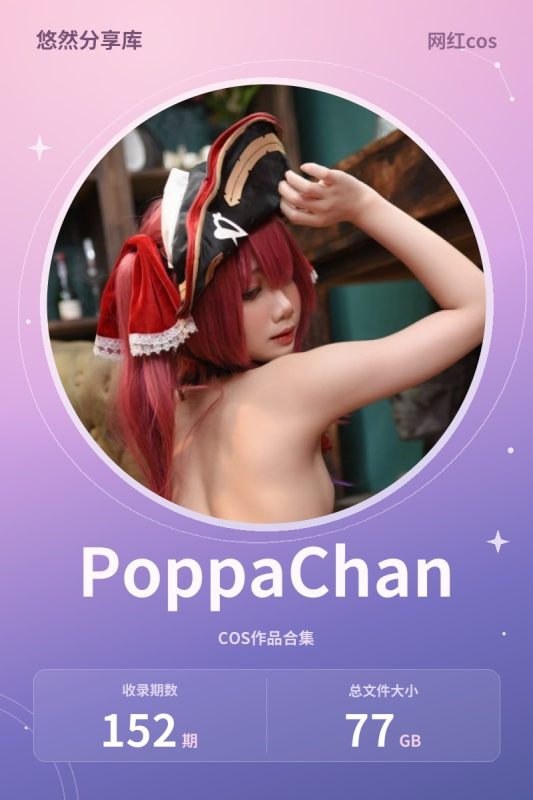 PoppaChan – 全套152期&随包视频[77G-2026.10]-悠然分享库