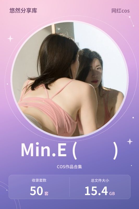 Min.E (민이) – 全套50套合集[15.4G-2026.10]-悠然分享库