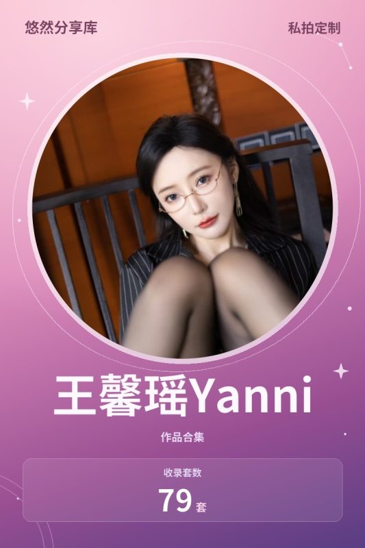 王馨瑶Yanni – 内购&微密圈无水印合集带视频[79套-2026.10]-悠然分享库