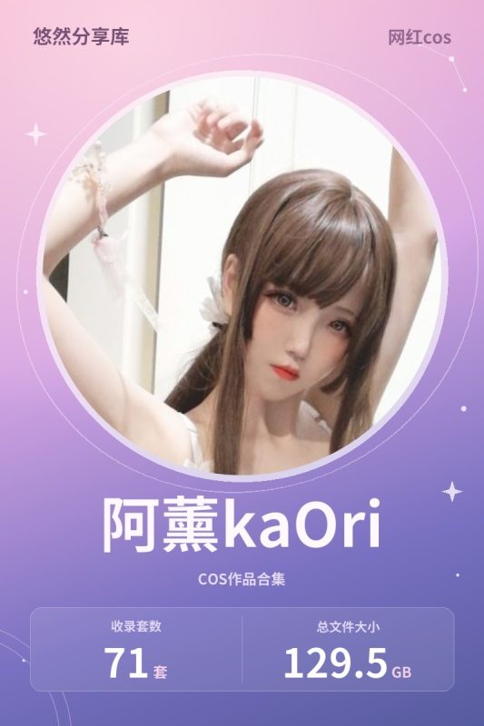 阿薰kaOri – 全套71套及随包视频[129.5G-2026.10]-悠然分享库
