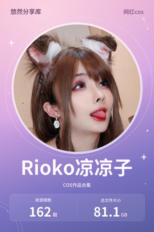 Rioko凉凉子 – 全套162期&随包视频[81.1G-2026.10]-悠然分享库