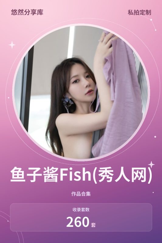鱼子酱Fish(秀人网) – 内购无水印合集[260套-2026.10]-悠然分享库
