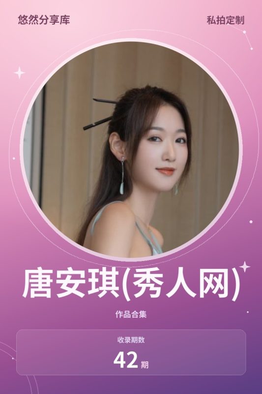 唐安琪(秀人网) – 内购合集无水印[42期-2026.10]-悠然分享库