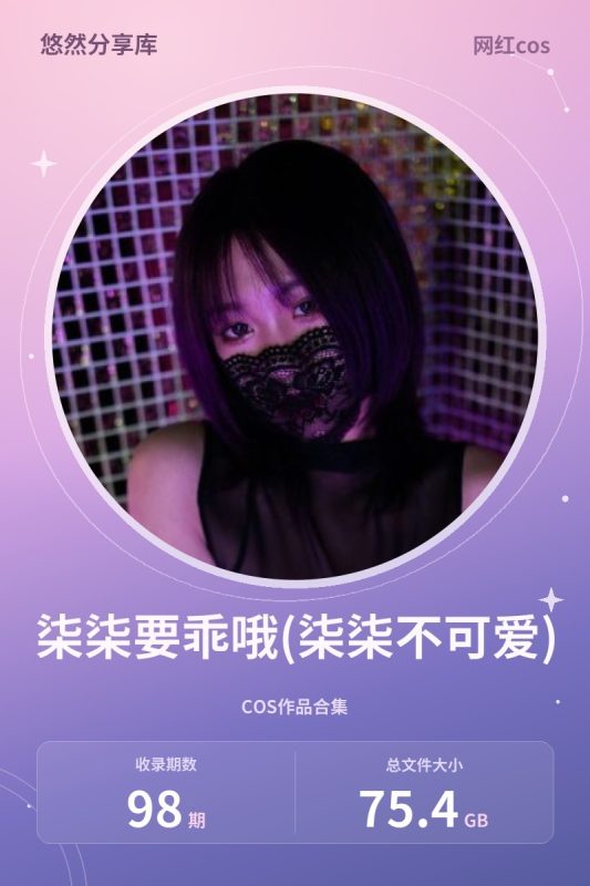 柒柒要乖哦(柒柒不可爱) – 全套98期&随包视频[75.4G-2026.10]-悠然分享库
