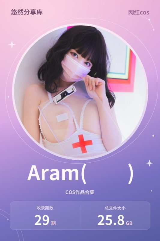 Aram(아람) – 全套29期带视频[25.8G-2026.6]-悠然分享库