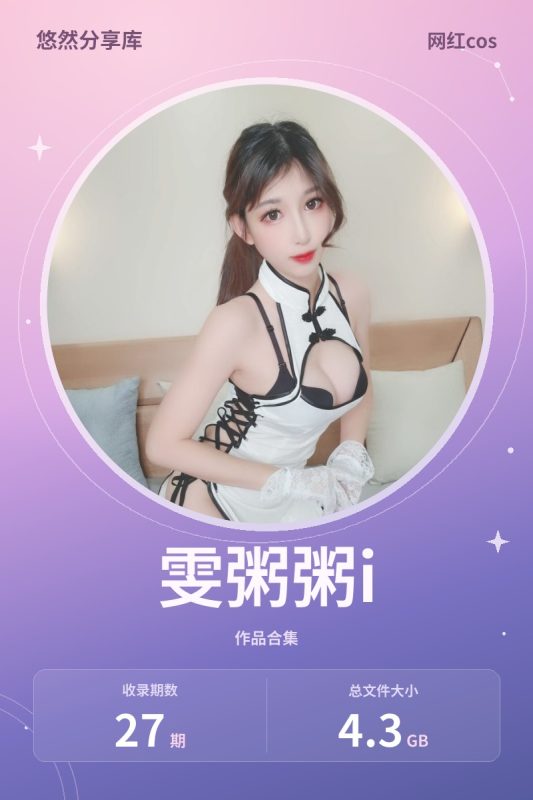 雯粥粥i – 全套27期&随包视频[4.3G]-悠然分享库