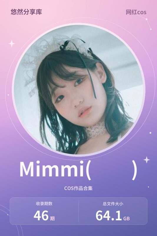 Mimmi(밈미) – 全套46期[64.1G-2026.10]-悠然分享库