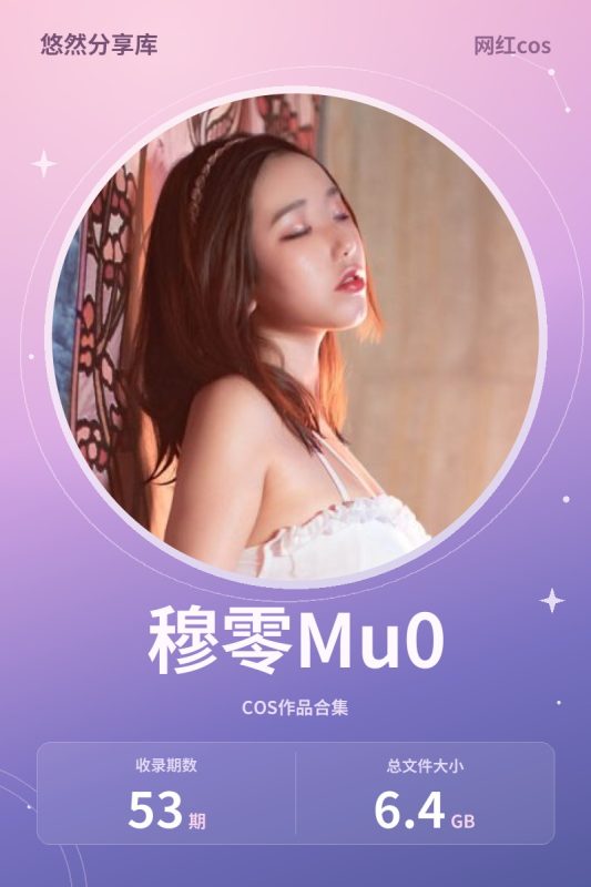 穆零Mu0 – 全套53期&随包视频[6.4G-2026.4]-悠然分享库