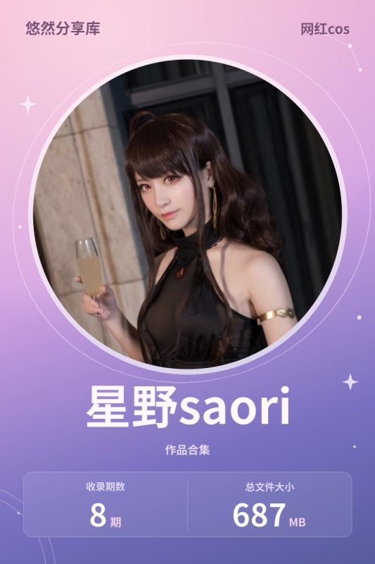 星野saori – 全套8期[687M]-悠然分享库