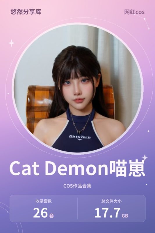 Cat Demon喵崽 – 全套合集&视频26套[17.7G-2026.10]-悠然分享库