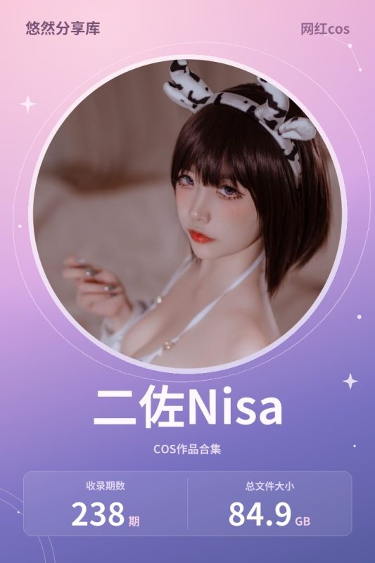 二佐Nisa – 全套238期含随包视频[84.9G-2026.10]-悠然分享库