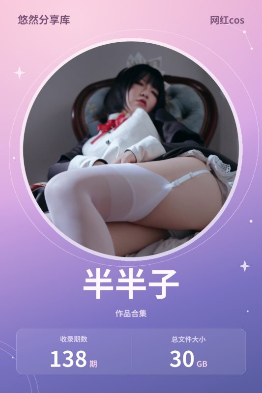 半半子 – 全套138(114+24)期&随包视频[30G-2026.10]-悠然分享库