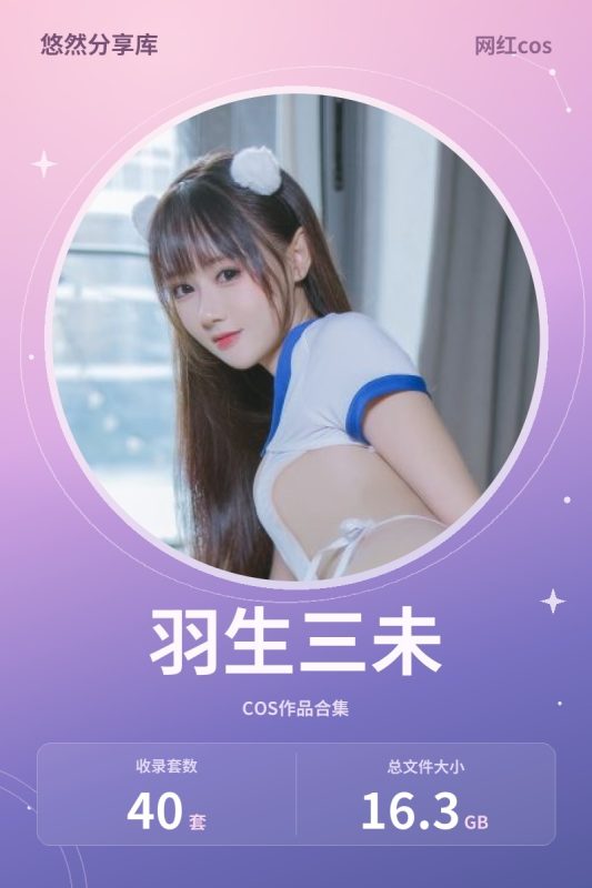 羽生三未 – 全套合集&视频40套[16.3G-2026.10]-悠然分享库