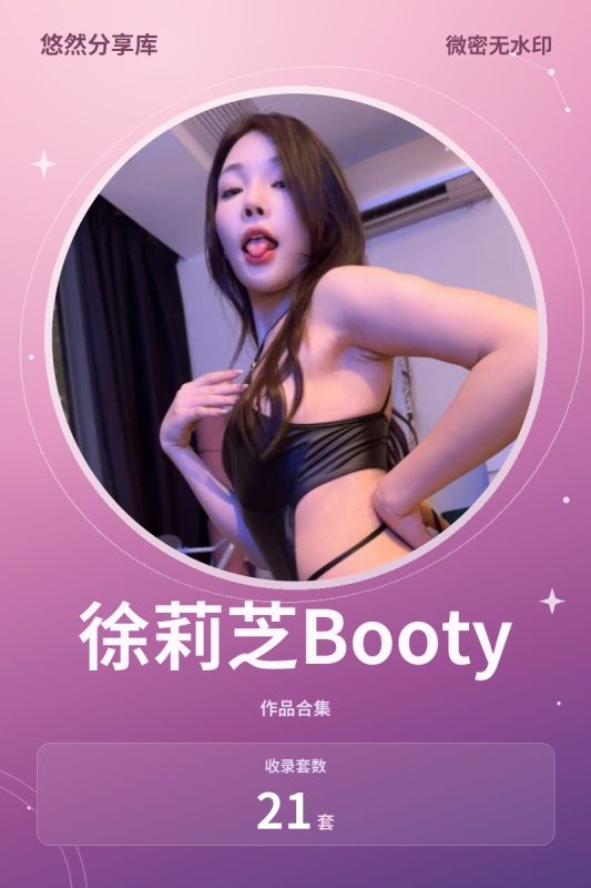 徐莉芝Booty – 微密圈的图片&视频[21套-2026.10]-悠然分享库