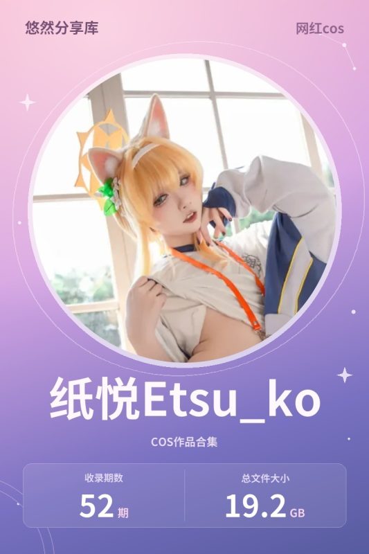 纸悦Etsu_ko – 全套52期[19.2G-2026.10]-悠然分享库