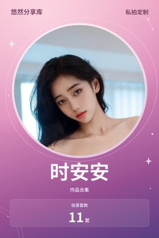 时安安 – 内购无水印[11套-2026.10]-悠然分享库