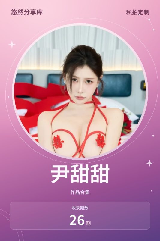 尹甜甜 – 内购助力无水印[26期-2026.10]-悠然分享库