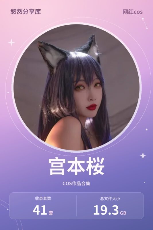 宫本桜(宮本桜) – 全套合集41套[19.3G-2026.10]-悠然分享库