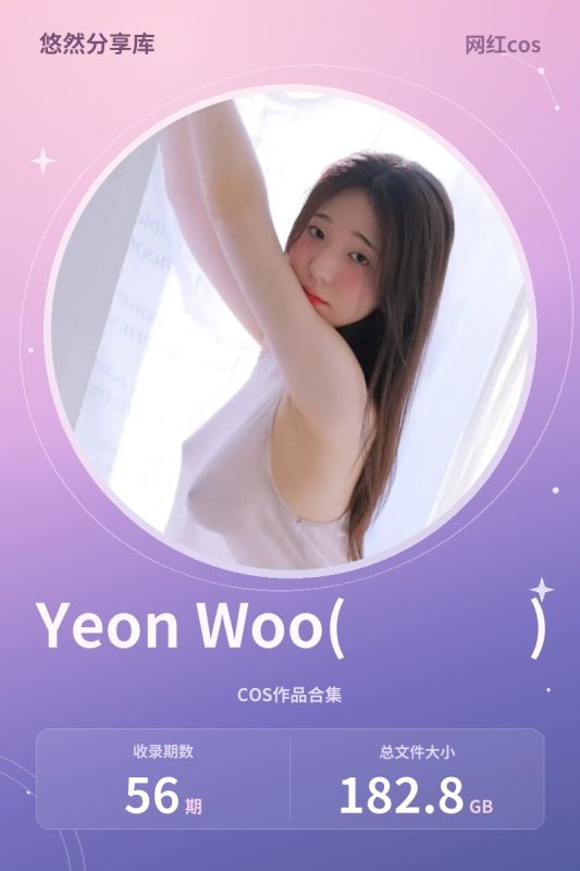 Yeon Woo(이연우) – 全套56期&视频[182.8G-2026.10]-悠然分享库