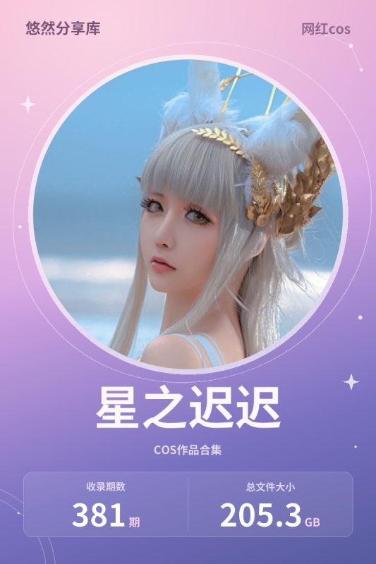 星之迟迟 – 全套381期含随包视频[205.3G-2026.10]-悠然分享库
