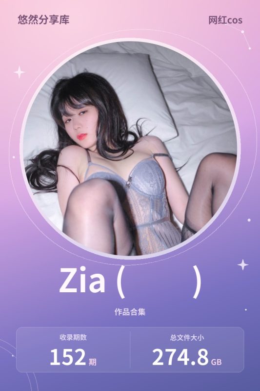 Zia (지아) – 全套152期含随包视频[274.8G-2026.10]-悠然分享库