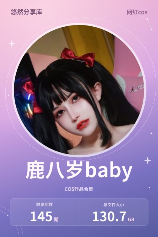 鹿八岁baby – 全套145期&随包视频[130.7G-2026.10]-悠然分享库