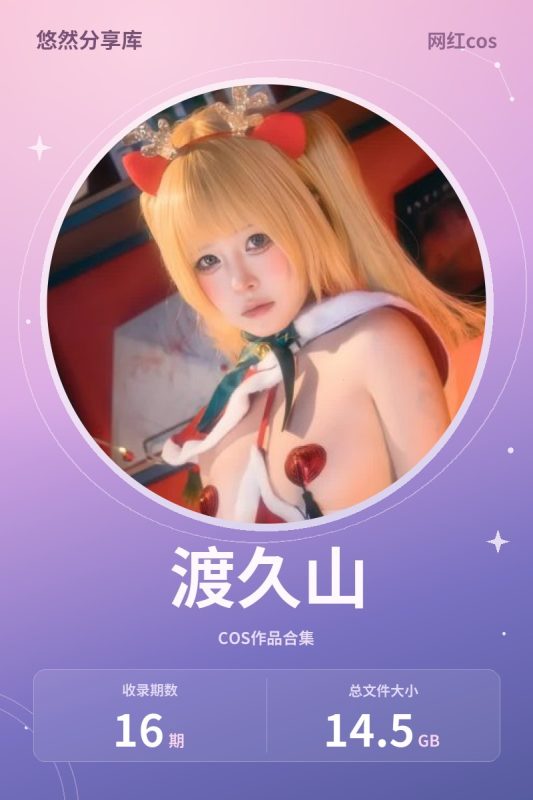 渡久山 – 全套16期&视频[14.5G-2026.10]-悠然分享库