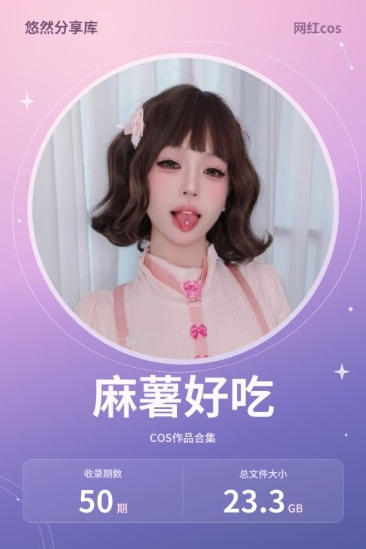 麻薯好吃 – 全套50期&视频[23.3G-2026.10]-悠然分享库