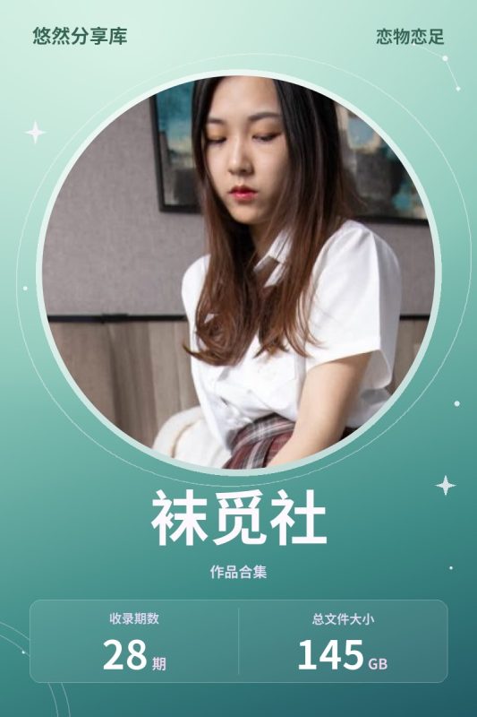 袜觅社 – 美足美图视频28期[145G-2026.10新发]-悠然分享库