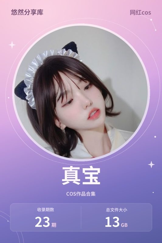 真宝 – 全套23期&随包视频[13G-2026.10新发]-悠然分享库