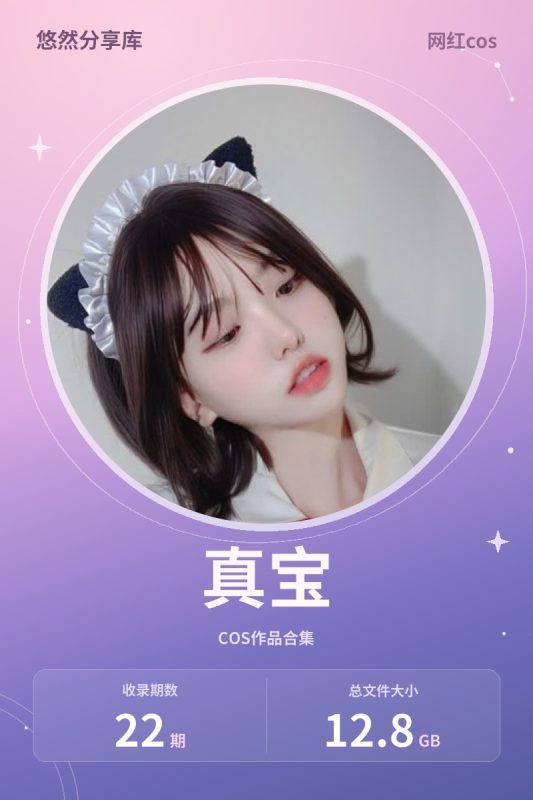 真宝 – 全套22期&随包视频[12.8G-2026.10新发]-悠然分享库