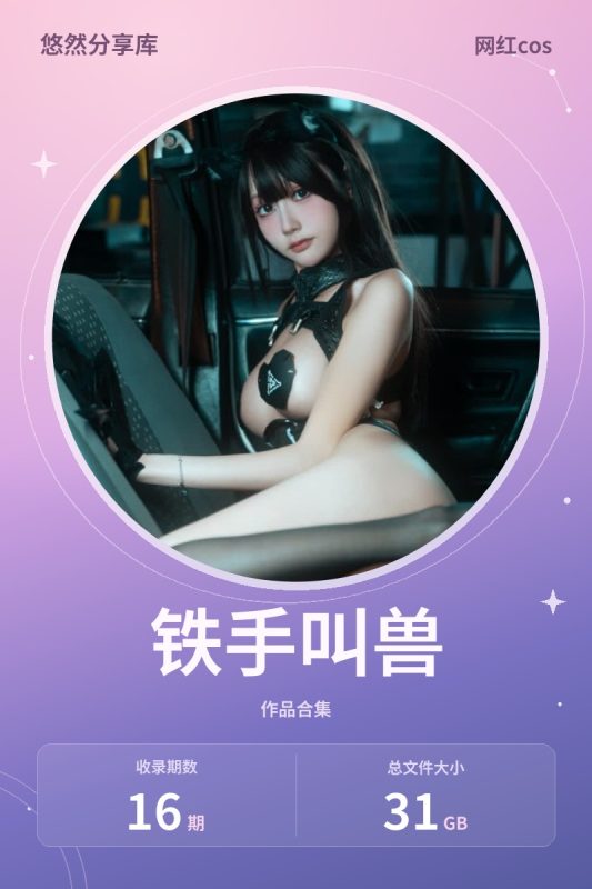 铁手叫兽 – 全套16期&随包视频[31G-2026.10新发]-悠然分享库