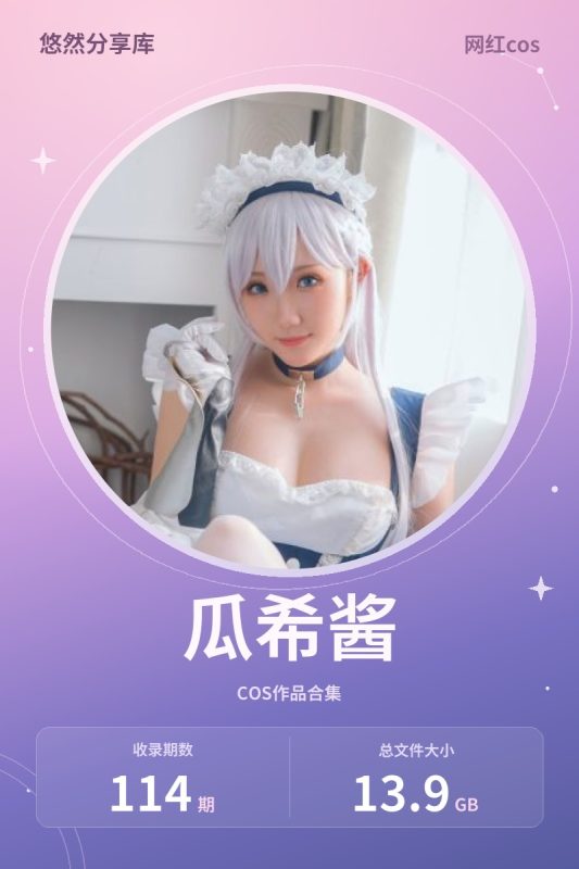 瓜希酱 – 全套合集114期[13.9G-2026.10]-悠然分享库