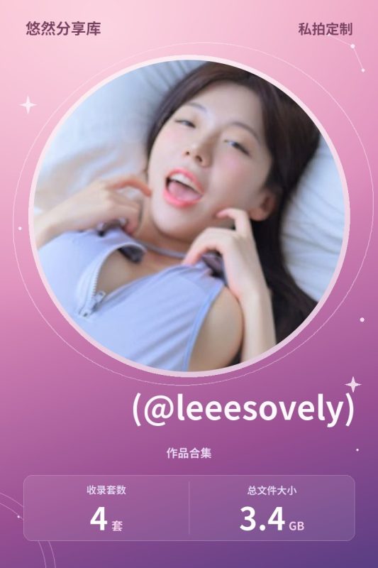 쏘블리 (@leeesovely) – VIP作品4套&视频[3.4G-2026.10]-悠然分享库