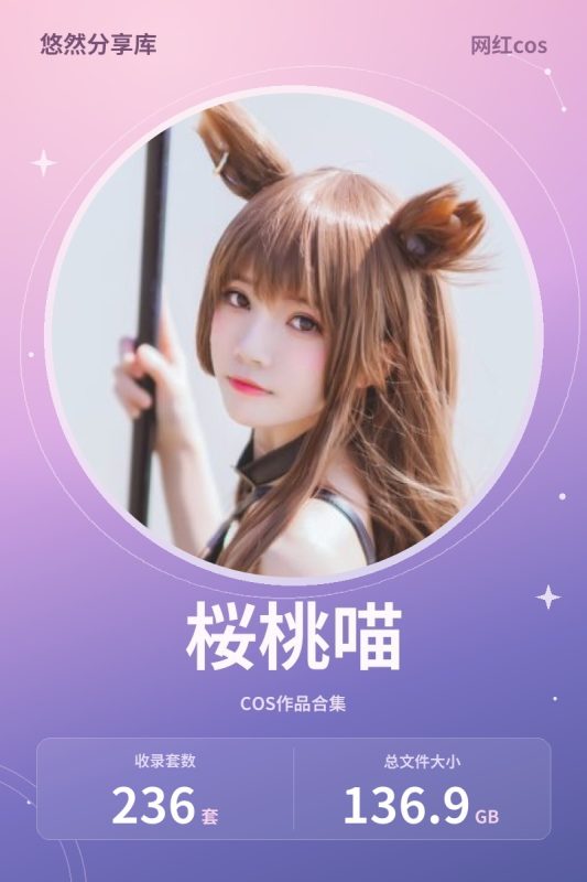 桜桃喵 – 全套236套&随包视频[136.9G-2026.10]-悠然分享库