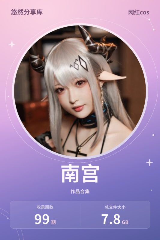 南宫 – 全套99期[7.8G-2024.7]-悠然分享库