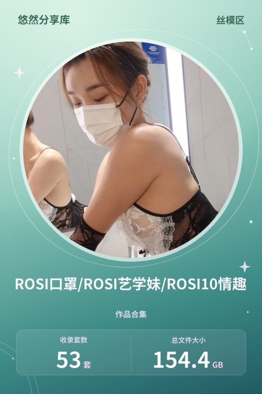 ROSI口罩/ROSI艺学妹/ROSI10情趣 – 3系全套3777+252+53套[154.4G-2026.10]-悠然分享库