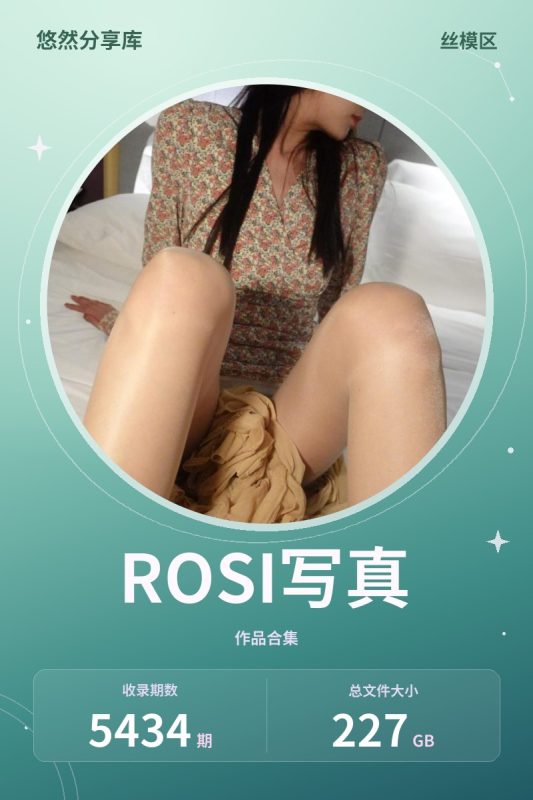 ROSI写真 – 全套合集0001-5434期[227GB-2026.10]-悠然分享库