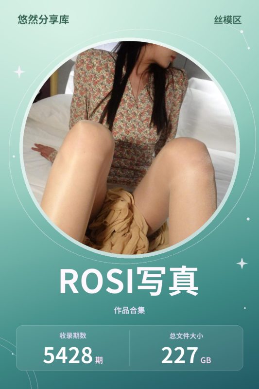 ROSI写真 – 全套合集0001-5428期[227GB-2026.10]-悠然分享库