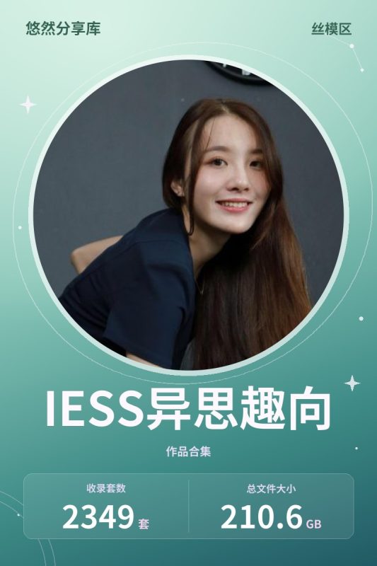 IESS异思趣向 – 全套11系及丝享家2349套&视频[210.6G-2026.10]-悠然分享库