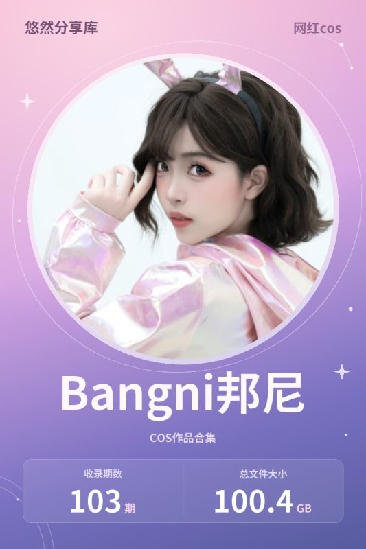 Bangni邦尼 – 全套103期&视频（含微密圈）[100.4G-2026.10]-悠然分享库