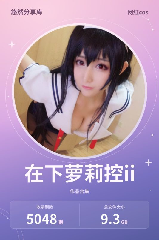 在下萝莉控ii – 全套5048期[9.3G-2025.10]-悠然分享库