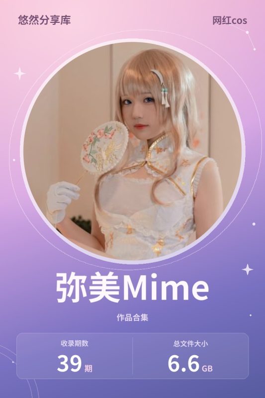 弥美Mime – 全套合集39期[6.6G-2026.10]-悠然分享库