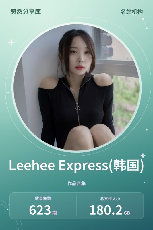 Leehee Express(韩国) – 全套合集623期[180.2G-2026.10]-悠然分享库