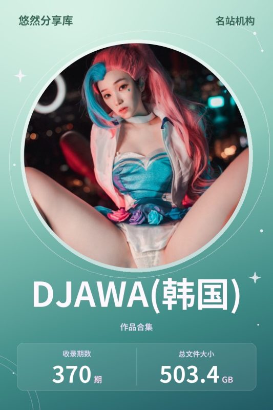 DJAWA(韩国) – 全套370期[503.4G-2026.10]-悠然分享库