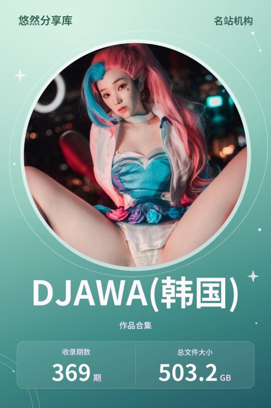 DJAWA(韩国) – 全套369期[503.2G-2026.10]-悠然分享库