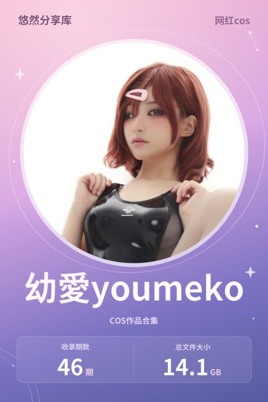 幼愛youmeko – 全套46期[14.1G-2026.10]-悠然分享库